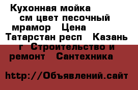 Кухонная мойка KM 58x50 см цвет песочный, мрамор › Цена ­ 2 500 - Татарстан респ., Казань г. Строительство и ремонт » Сантехника   